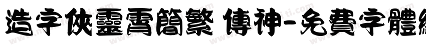 造字侠灵霄简繁 传神字体转换